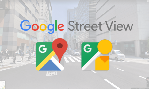 Googleストリートビュー