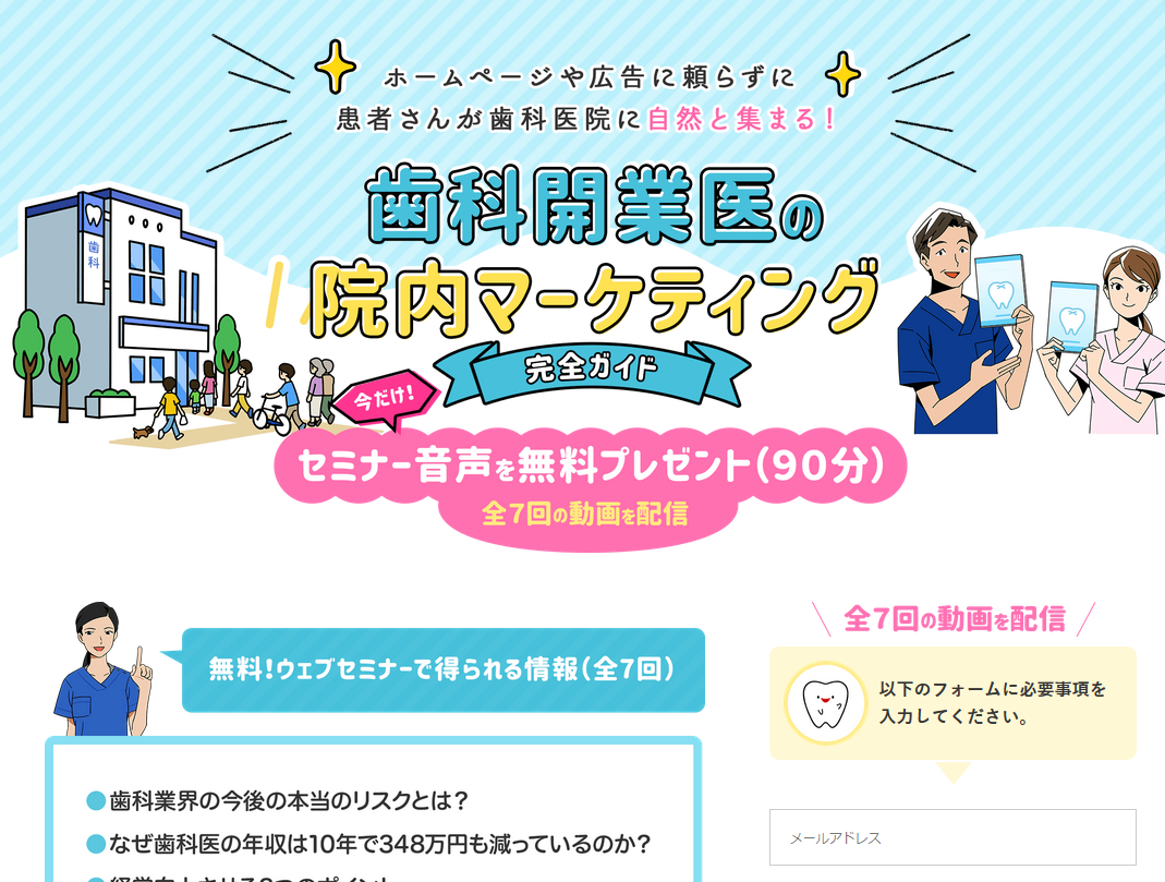 開業医の院内マーケティングセミナー 無料 歯科セミナードットコム