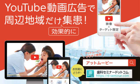 YouTube動画広告で地域No1歯科医院へ【アットムービー】