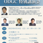 ODGC特別講演会
