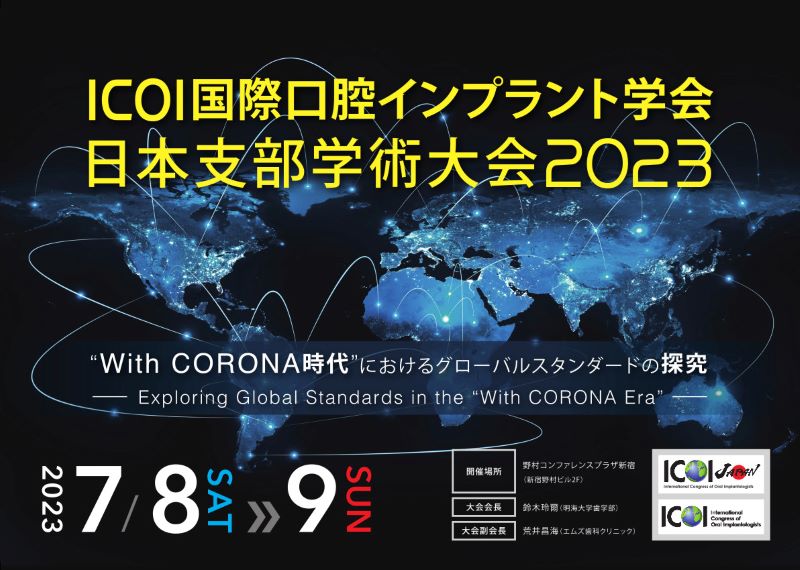 ICOI国際口腔インプラント学会日本支部学術大会2023