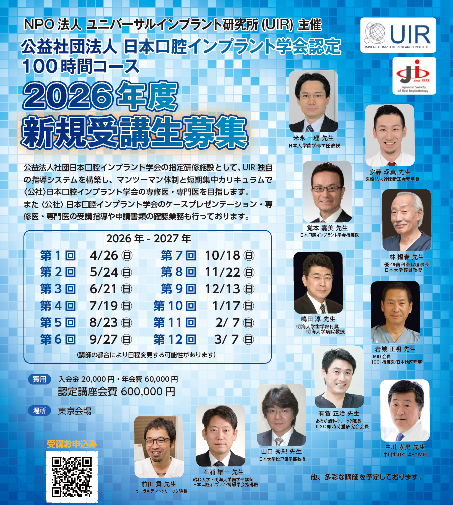 NPO法人ユニバーサルインプラント研究所主催（公社）日本口腔インプラント学会認定100時間コース