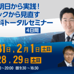 第8期 明日から実践！ベーシックから見直す歯周外科トータルセミナー【4日間】 岩野