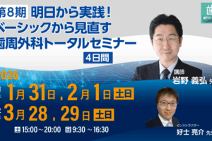 第8期 明日から実践！ベーシックから見直す歯周外科トータルセミナー【4日間】 岩野