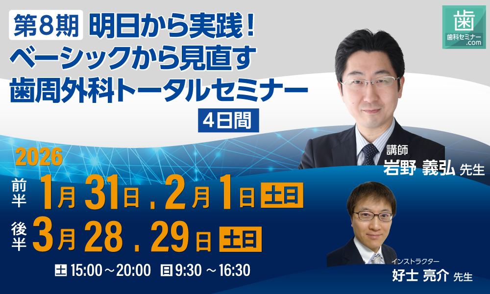 第8期 明日から実践！ベーシックから見直す歯周外科トータルセミナー【4日間】 岩野
