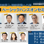 ILSC即時荷重研究会 16期生ベーシックハンズオンセミナー4日間