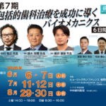 第6期 包括的歯科治療を成功に導くバイオメカニクス【6日間】