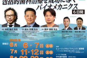 第6期 包括的歯科治療を成功に導くバイオメカニクス【6日間】