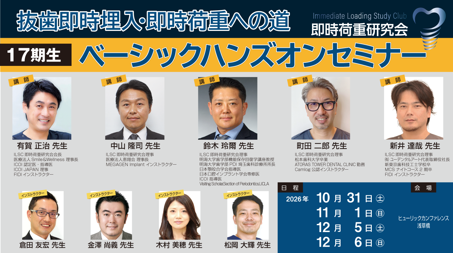 ILSC即時荷重研究会 17期生ベーシックハンズオンセミナー4日間
