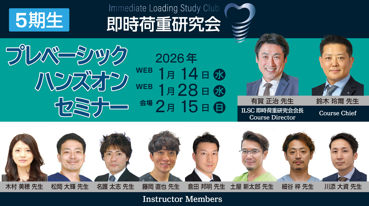 ILSC即時荷重研究会 5期生プレベーシックハンズオンセミナー3日間【WEB 2日間・会場1 日 】
