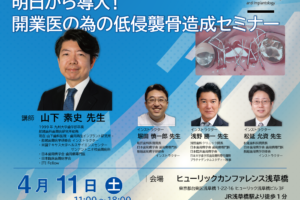 明日から導入！開業医の為の低侵襲骨造成セミナー（山下素史先生）