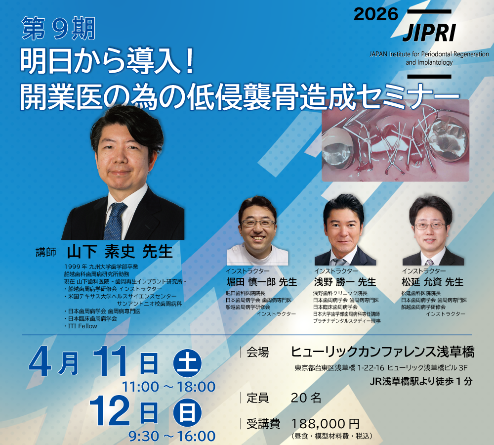 明日から導入！開業医の為の低侵襲骨造成セミナー（山下素史先生）