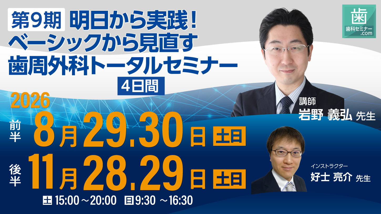 第9期 明日から実践!ベーシックから見直す歯周外科トータルセミナー【4日間】