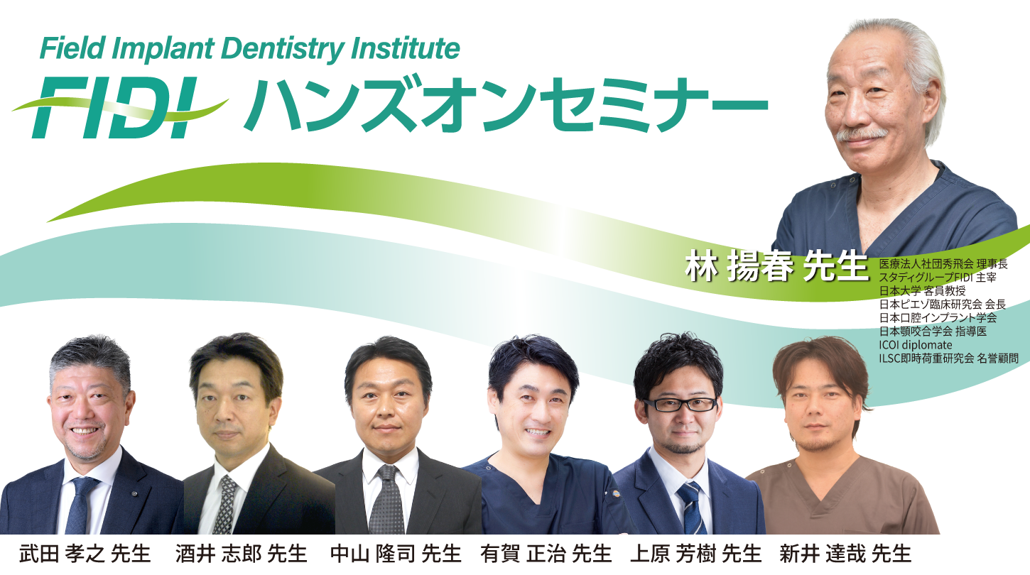 FIDIハンズオンセミナー