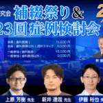 補綴祭り＆第23回症例検討会（ILSC即時荷重研究会）