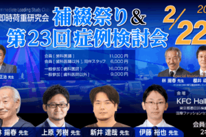 補綴祭り＆第23回症例検討会（ILSC即時荷重研究会）