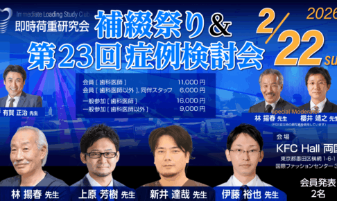 補綴祭り＆第23回症例検討会（ILSC即時荷重研究会）