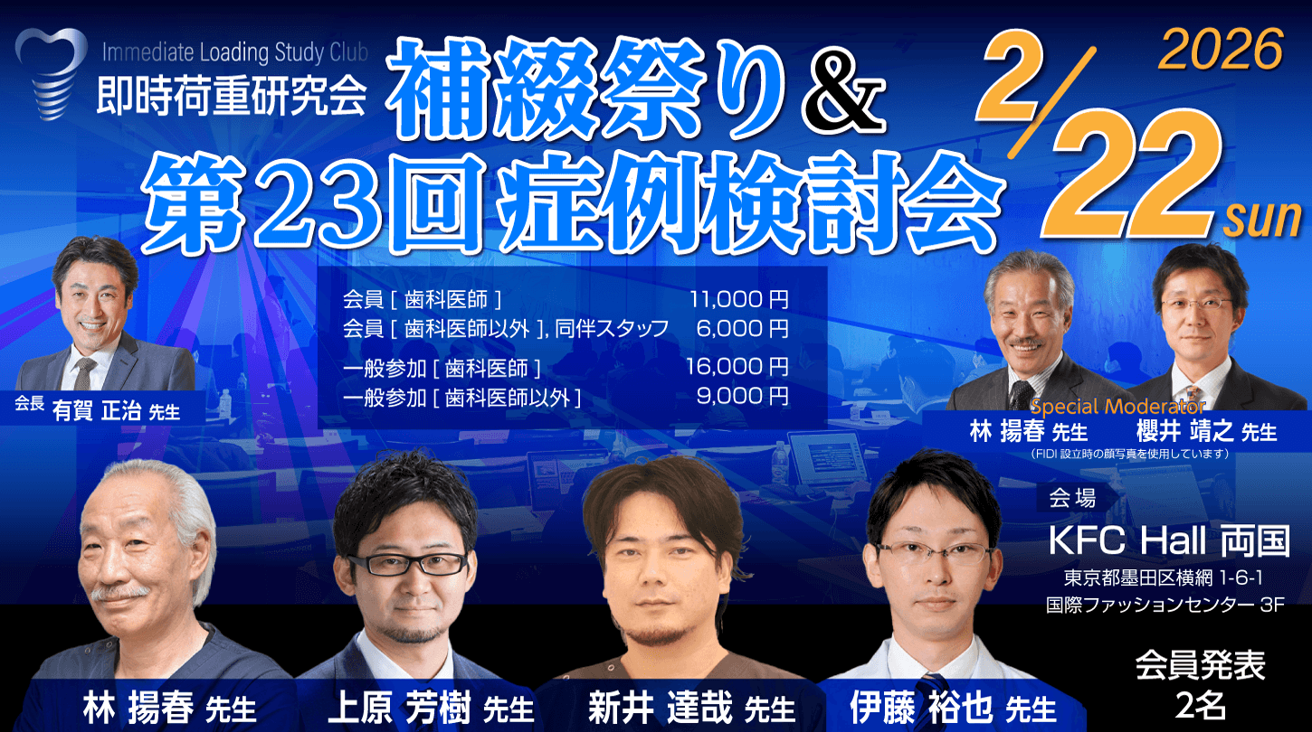 補綴祭り＆第23回症例検討会（ILSC即時荷重研究会）