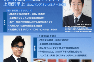 GBR骨造成・軟組織マネジメント・上顎洞挙上 1Dayハンズオンセミナー2026