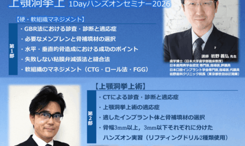 GBR骨造成・軟組織マネジメント・上顎洞挙上 1Dayハンズオンセミナー2026