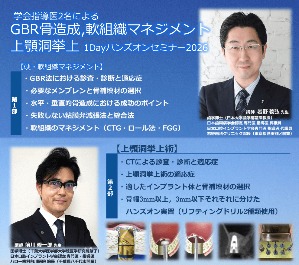 GBR骨造成・軟組織マネジメント・上顎洞挙上 1Dayハンズオンセミナー2026