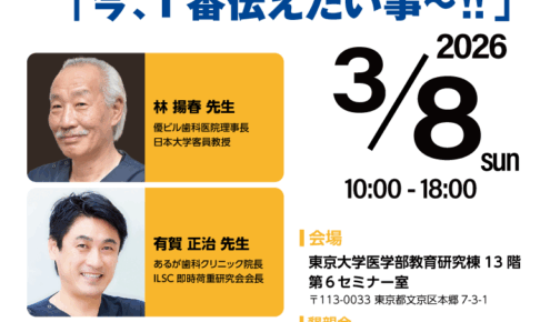 NPO法人ユニバーサルインプラント研究所主催「2025ファイナルプログラム」