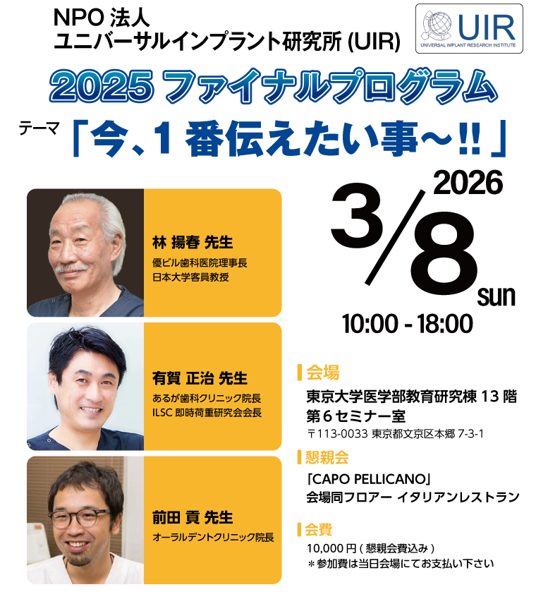 NPO法人ユニバーサルインプラント研究所主催「2025ファイナルプログラム」