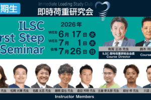 ILSC即時荷重研究会 6期生 First Step Seminar3日間【WEB 2日間・会場1 日 】