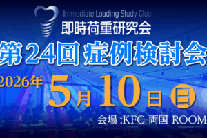 第24回症例検討会（ILSC即時荷重研究会）