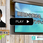 【動画】明日から始めるデジタルデンティストリー