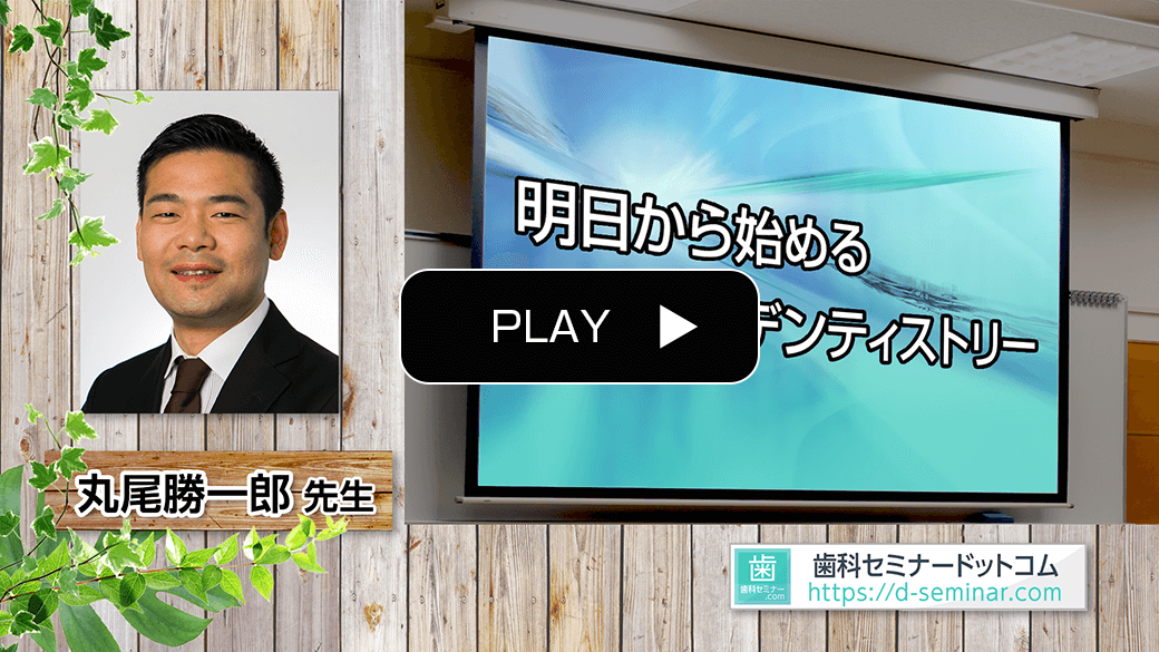【動画】明日から始めるデジタルデンティストリー
