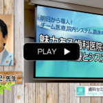 魅力ある歯科医院のチーム医療とシステムづくり